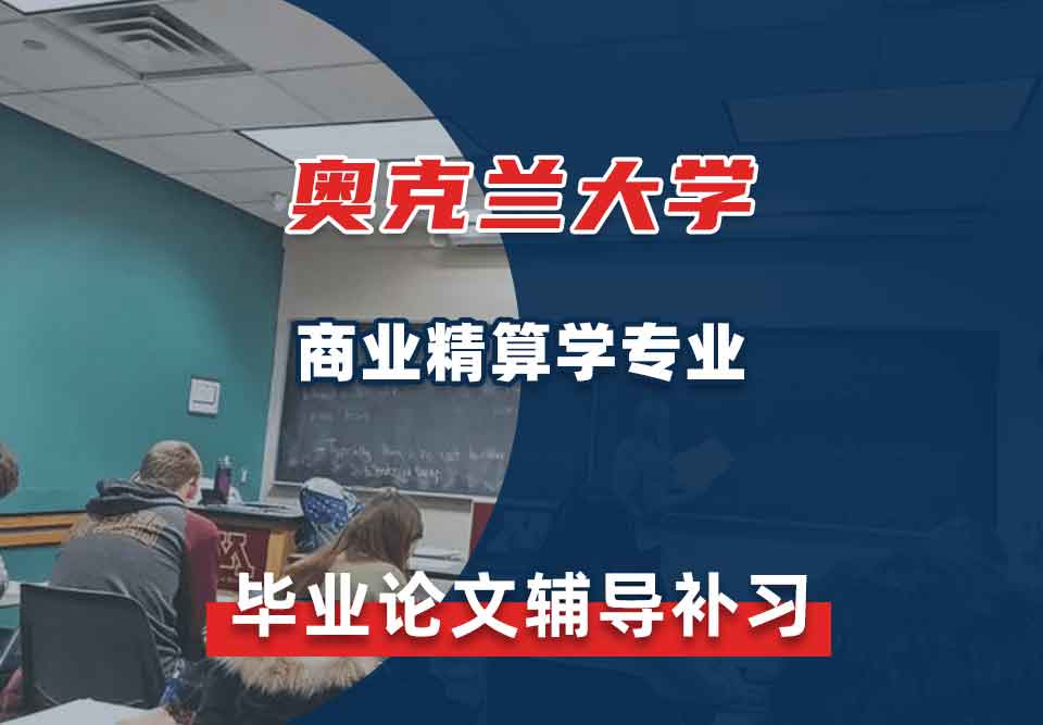 奥克兰大学OU商业精算学毕业论文辅导补习补课
