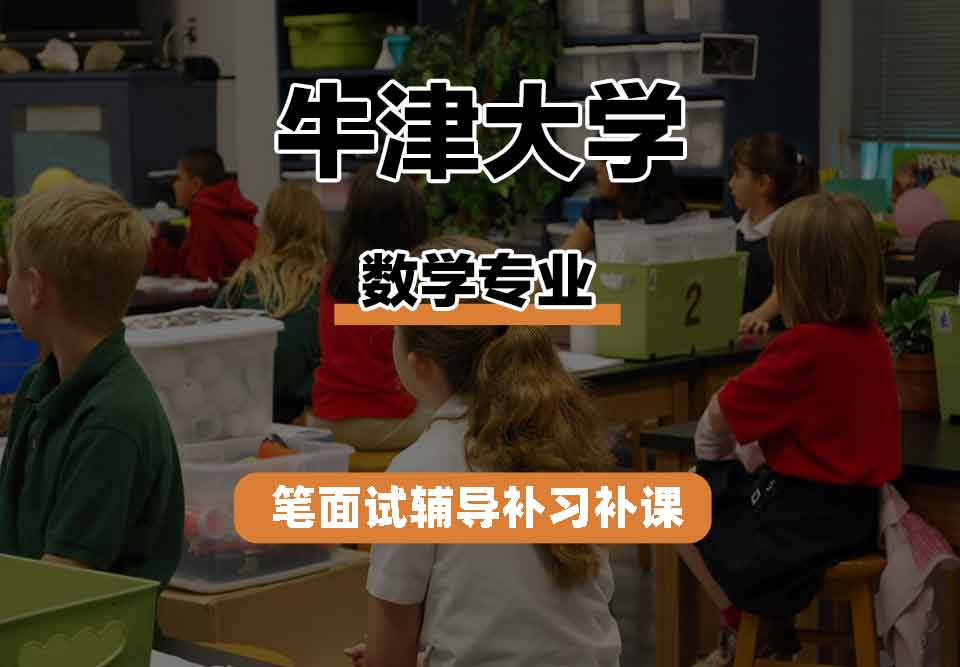 牛津大学Oxford数学专业笔面试辅导补习补课