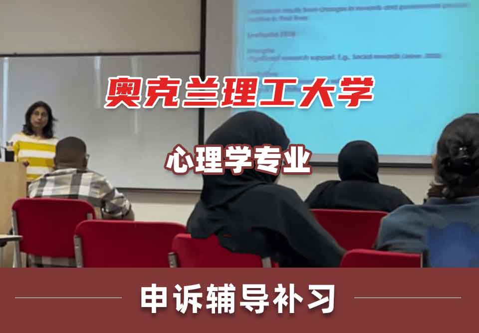 奥克兰理工大学AUT心理学申诉辅导补习补课