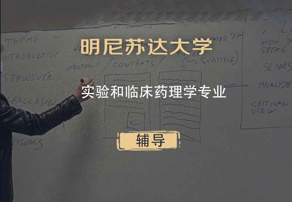 明尼苏达大学UMN实验和临床药理学辅导