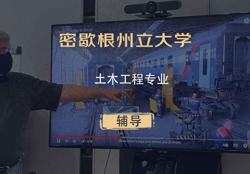 密歇根州立大学MSU土木工程辅导