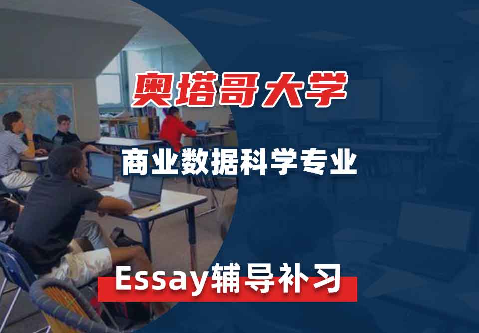 奥塔哥大学商业数据科学Essay辅导补习补课