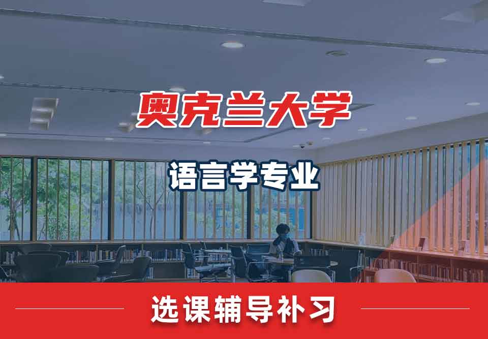奥克兰大学OU语言学选课辅导补习补课