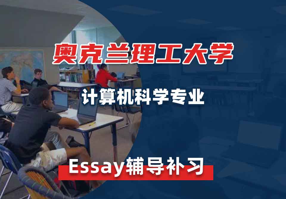 奥克兰理工大学AUT计算机科学Essay辅导补习补课
