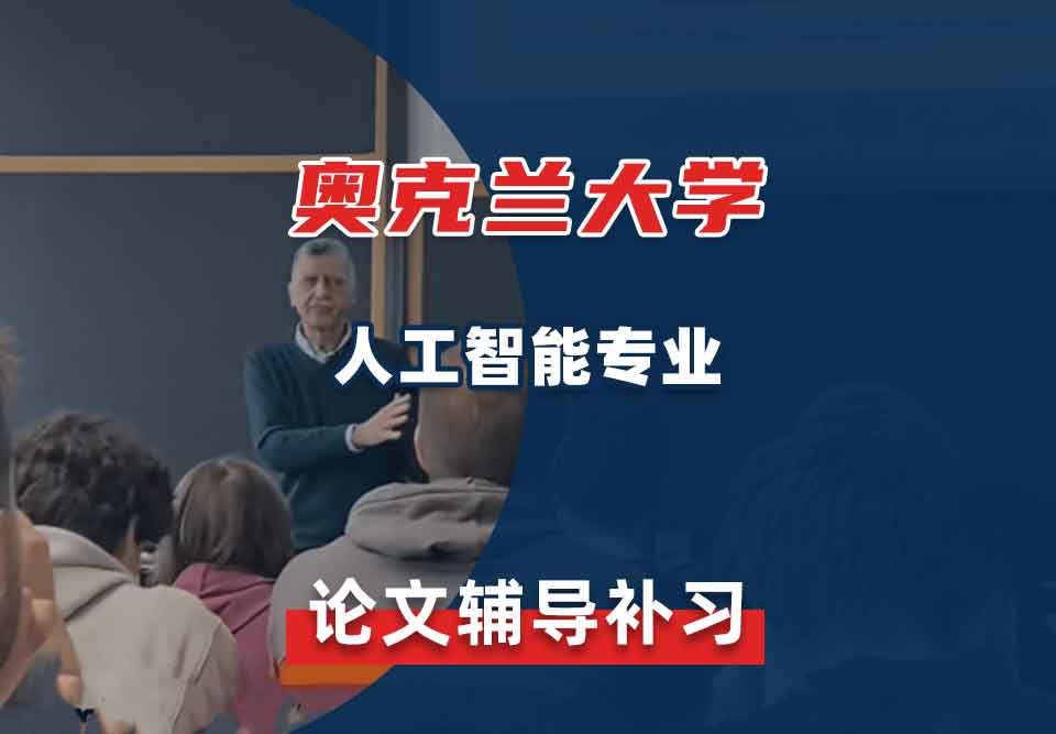 奥克兰大学OU人工智能论文辅导补习补课
