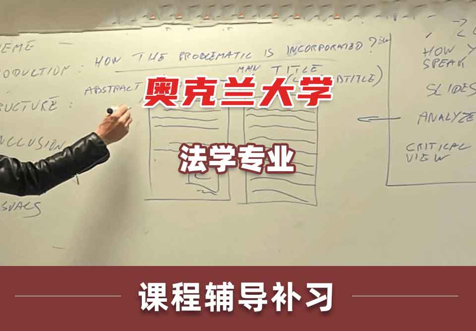 奥克兰大学UoA法学课程辅导补习补课