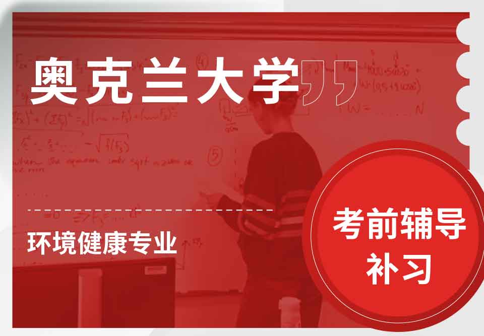 奥克兰大学OU环境健康考前辅导补习补课