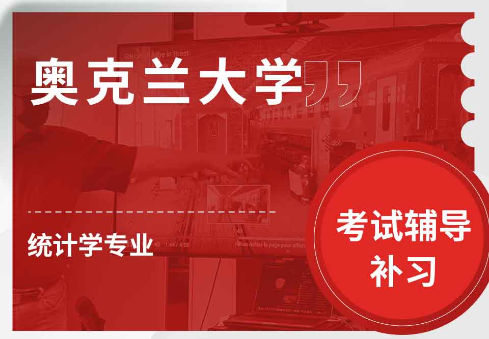 奥克兰大学OU统计学考试辅导补习补课