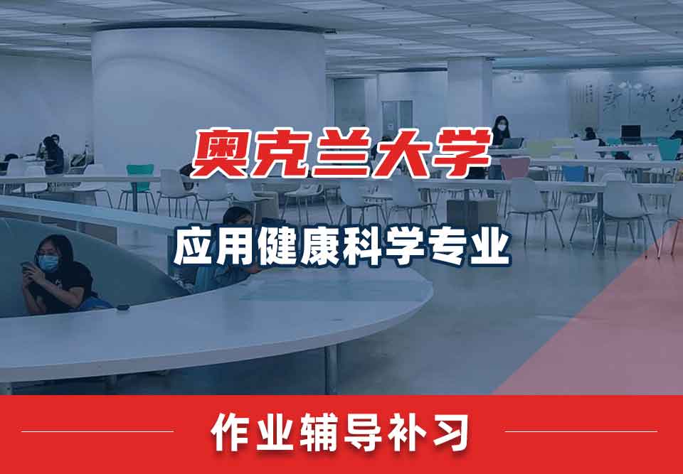 奥克兰大学OU应用健康科学作业辅导补习补课