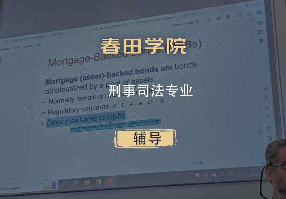 春田学院刑事司法辅导