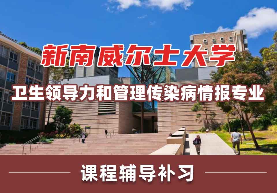 留学生课程辅导丨UNSW卫生领导力和管理/传染病情报专业学哪些课程？