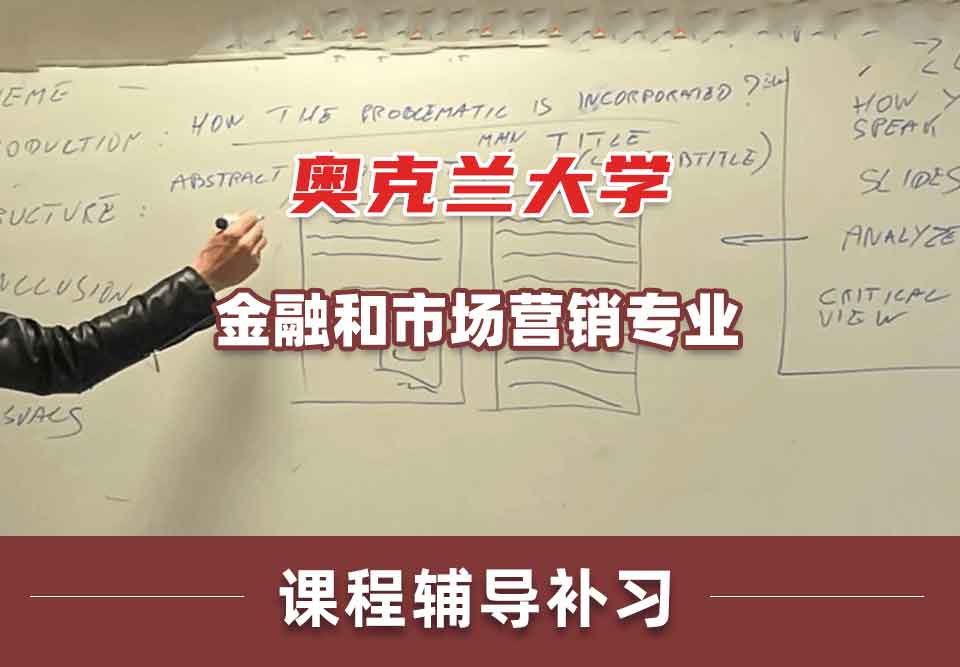 奥克兰大学UoA金融和市场营销课程辅导补习补课