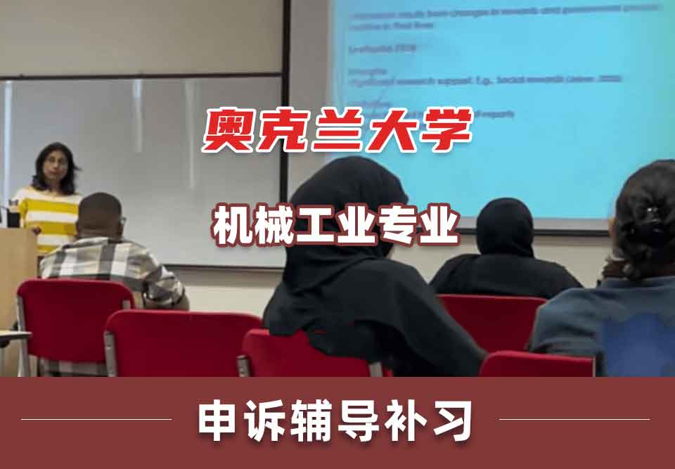 奥克兰大学OU机械工业申诉辅导补习补课