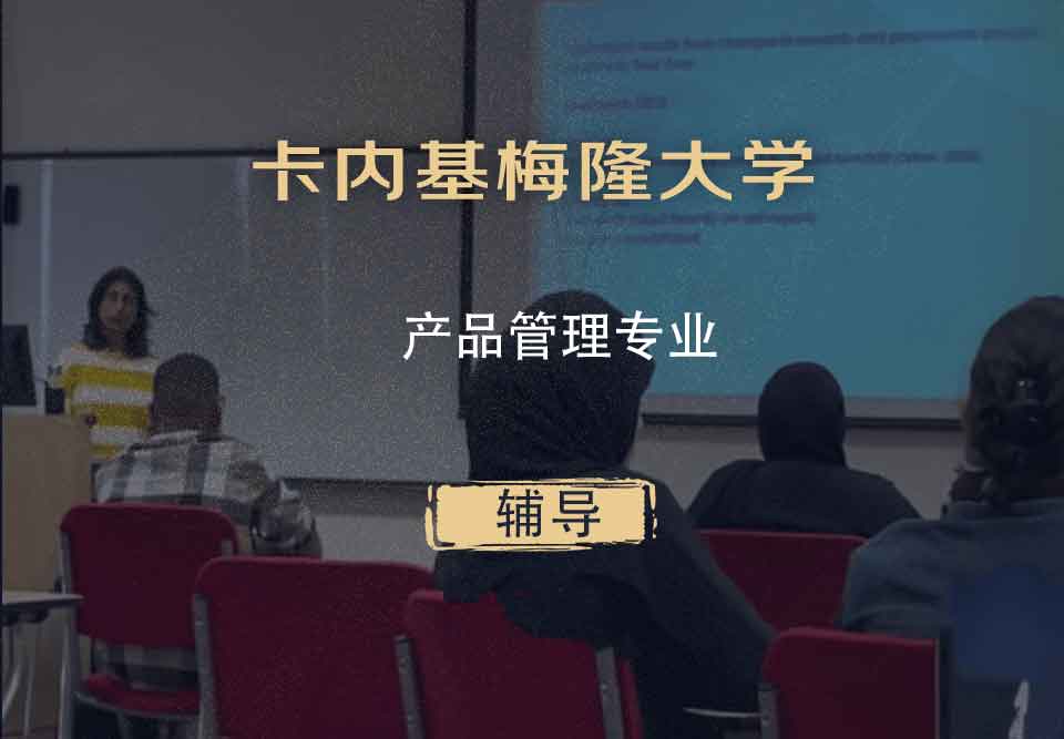 卡内基梅隆大学CMU产品管理辅导