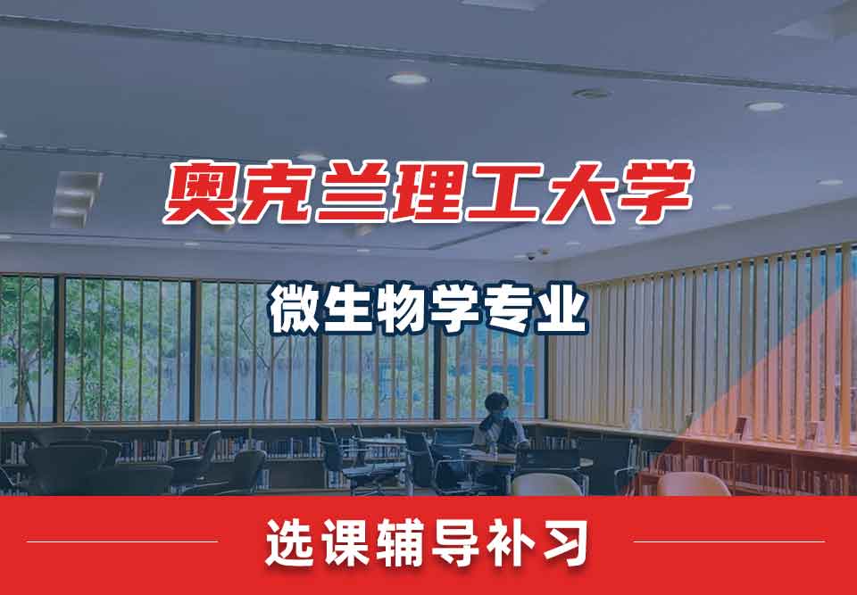 奥克兰理工大学AUT微生物学选课辅导补习补课