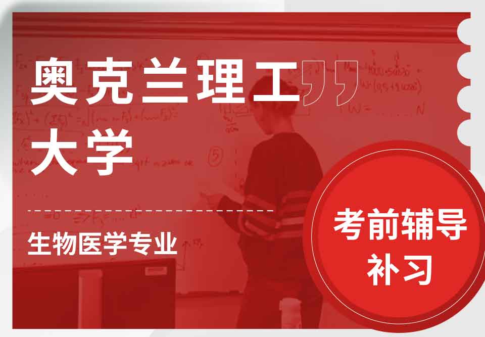 奥克兰理工大学AUT生物医学考前辅导补习补课