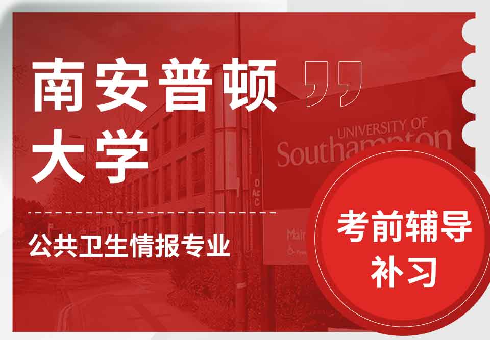 留学生考试辅导丨南安公共卫生情报专业考试规则是怎样的？