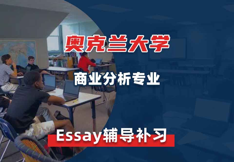 奥克兰大学OU商业分析Essay辅导补习补课
