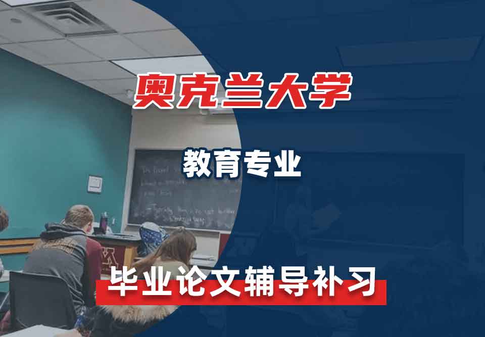 奥克兰大学OU教育毕业论文辅导补习补课