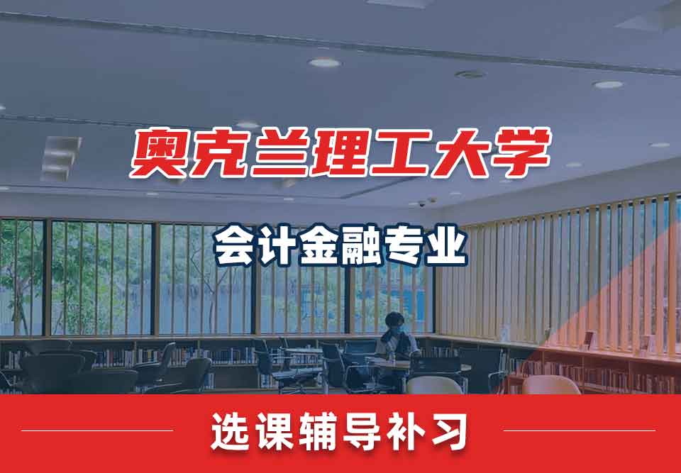 奥克兰理工大学AUT会计金融选课辅导补习补课