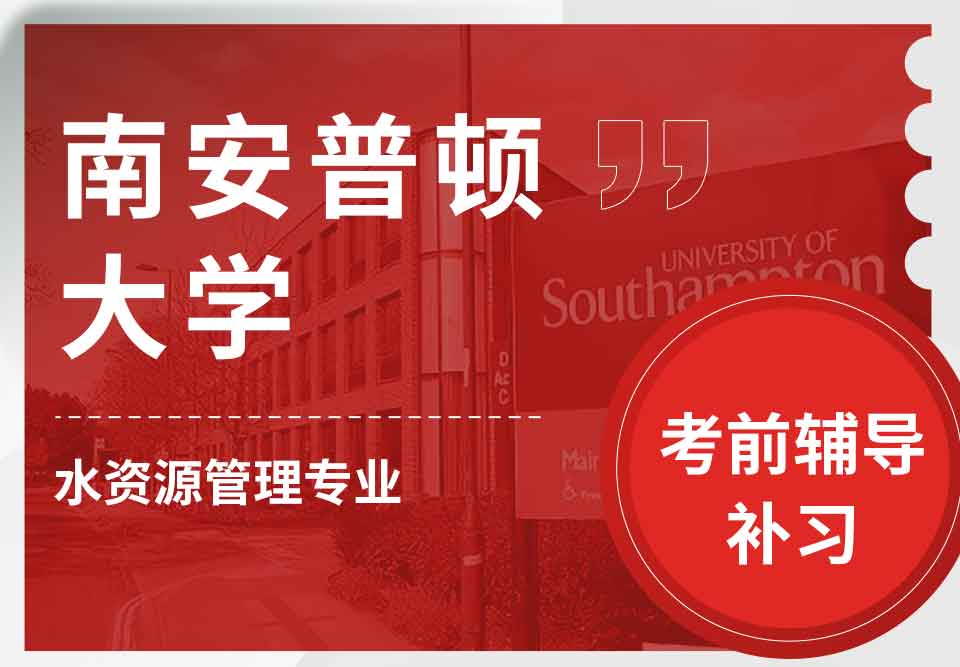 留学生考前辅导丨南安普顿大学水资源管理专业考前复习有多重要？