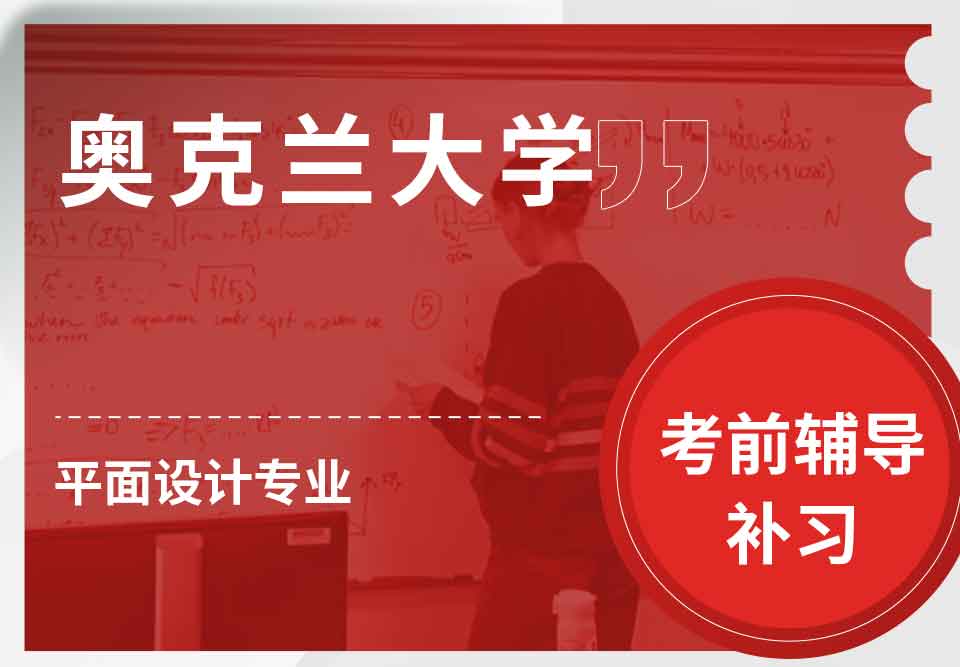 奥克兰大学OU平面设计考前辅导补习补课