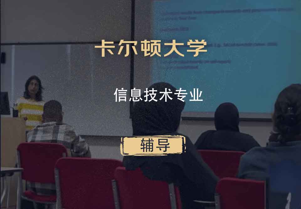 卡尔顿大学CU信息技术辅导