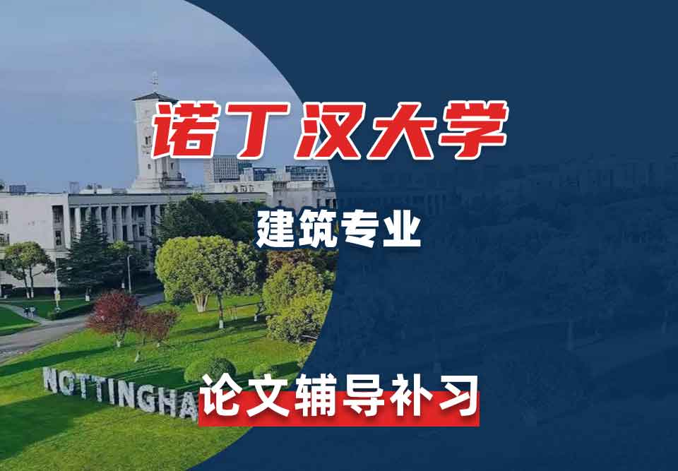 留学生论文写作辅导丨UoN建筑专业论文写作思路分享