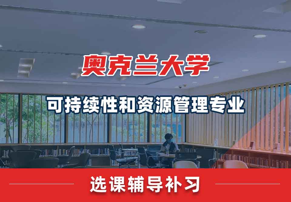 奥克兰大学OU可持续性和资源管理选课辅导补习补课