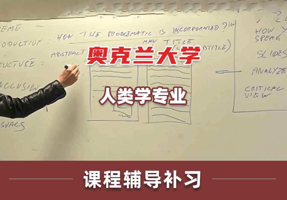 奥克兰大学OU人类学课程辅导补习补课