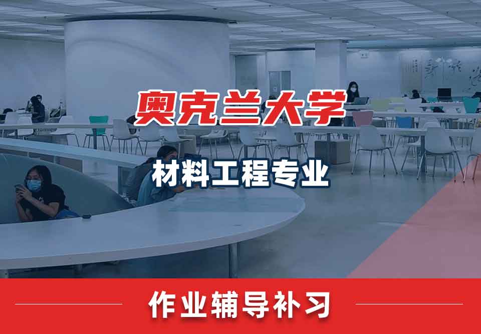 奥克兰大学UoA材料工程作业辅导补习补课