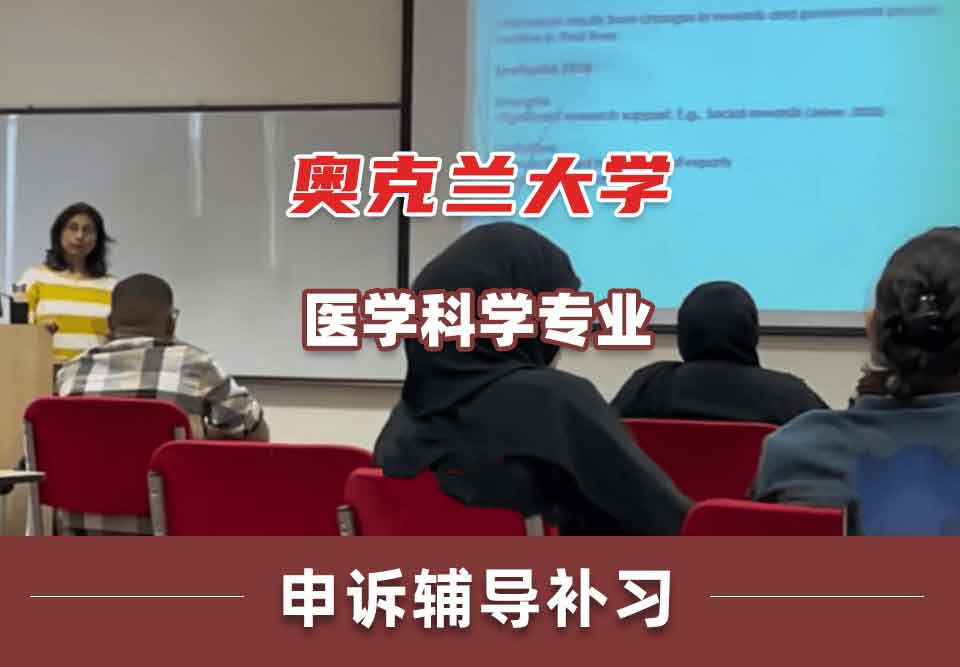 奥克兰大学OU医学科学申诉辅导补习补课
