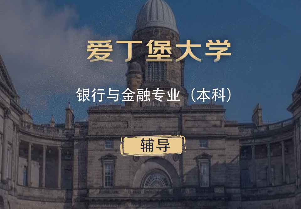 爱丁堡大学银行与金融BF本科辅导