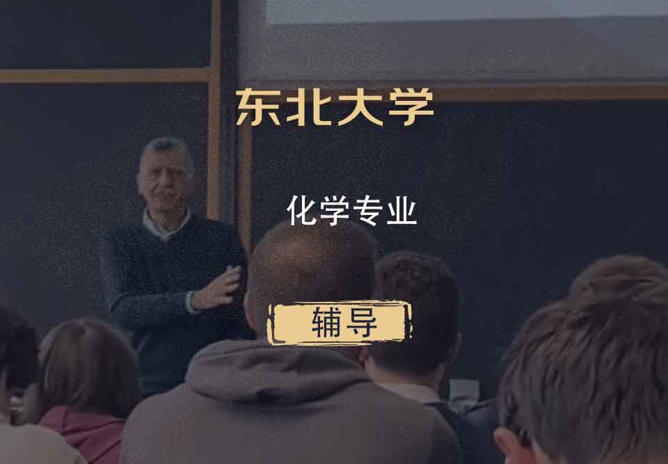 东北大学NEU化学辅导