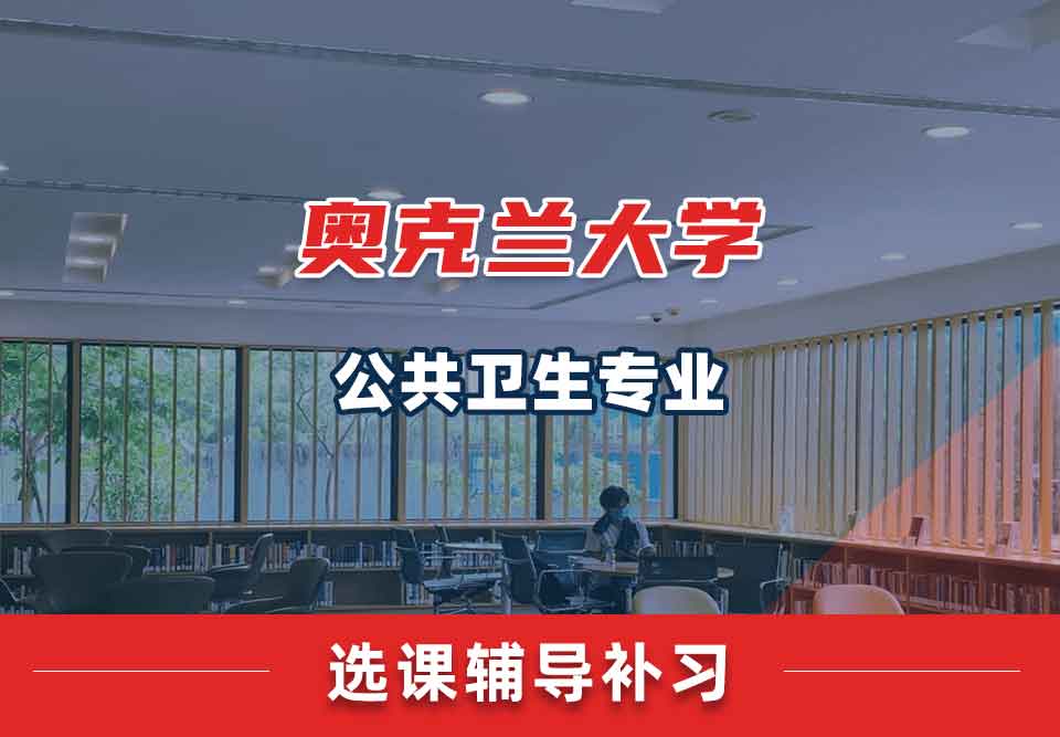 奥克兰大学OU公共卫生选课辅导补习补课