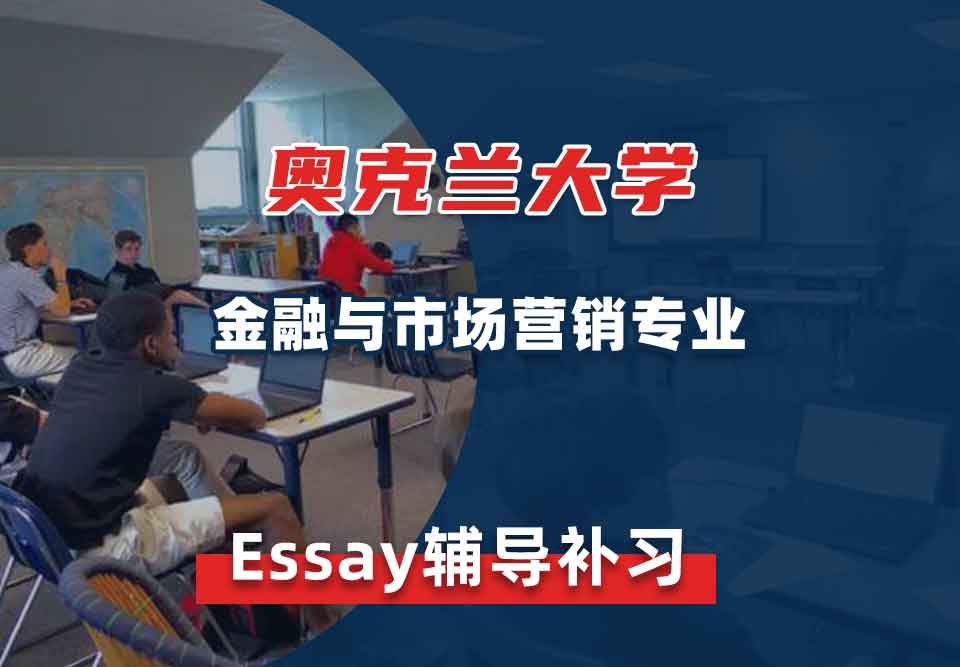 奥克兰大学OU金融与市场营销Essay辅导补习补课