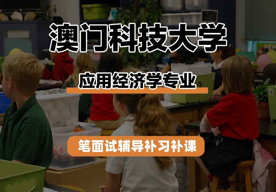 澳门科技大学MUST应用经济学笔面试辅导补习补课