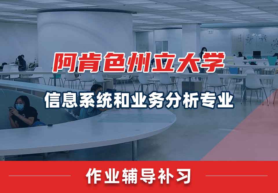 阿肯色州立大学ASU信息系统和业务分析作业辅导补习补课