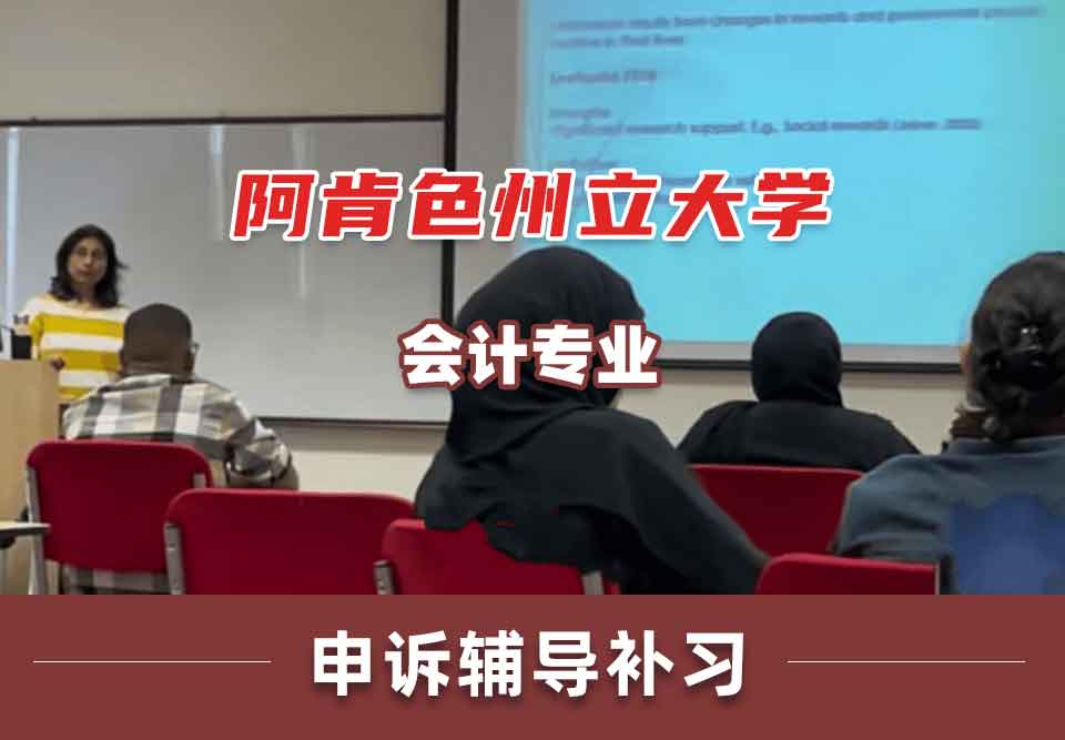 阿肯色州立大学ASU会计申诉辅导补习补课