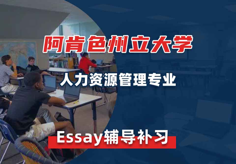 阿肯色州立大学ASU人力资源管理Essay辅导补习补课