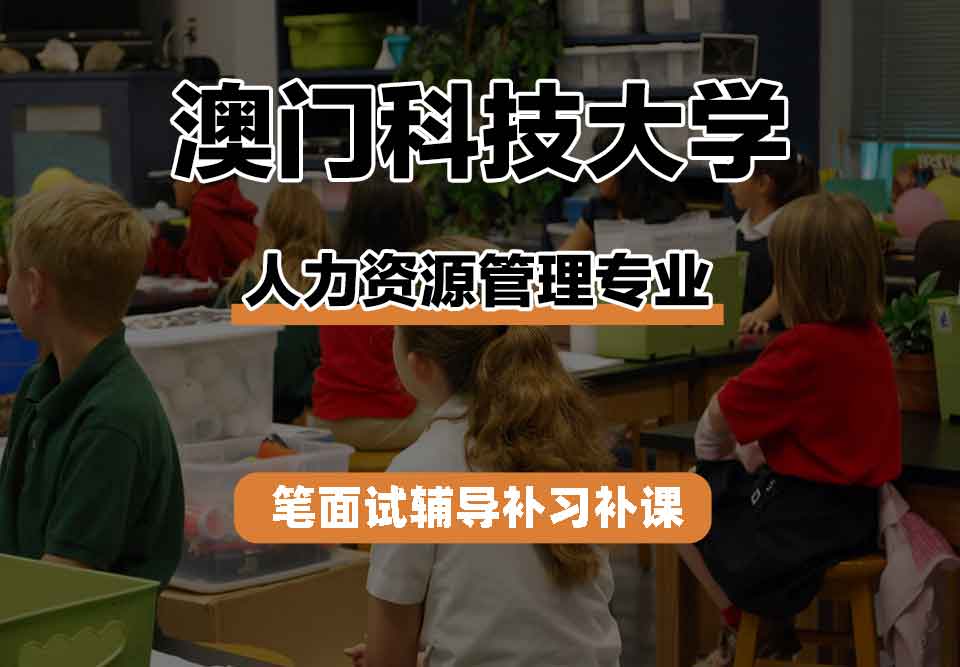 澳门科技大学MUST人力资源管理笔面试辅导补习补课