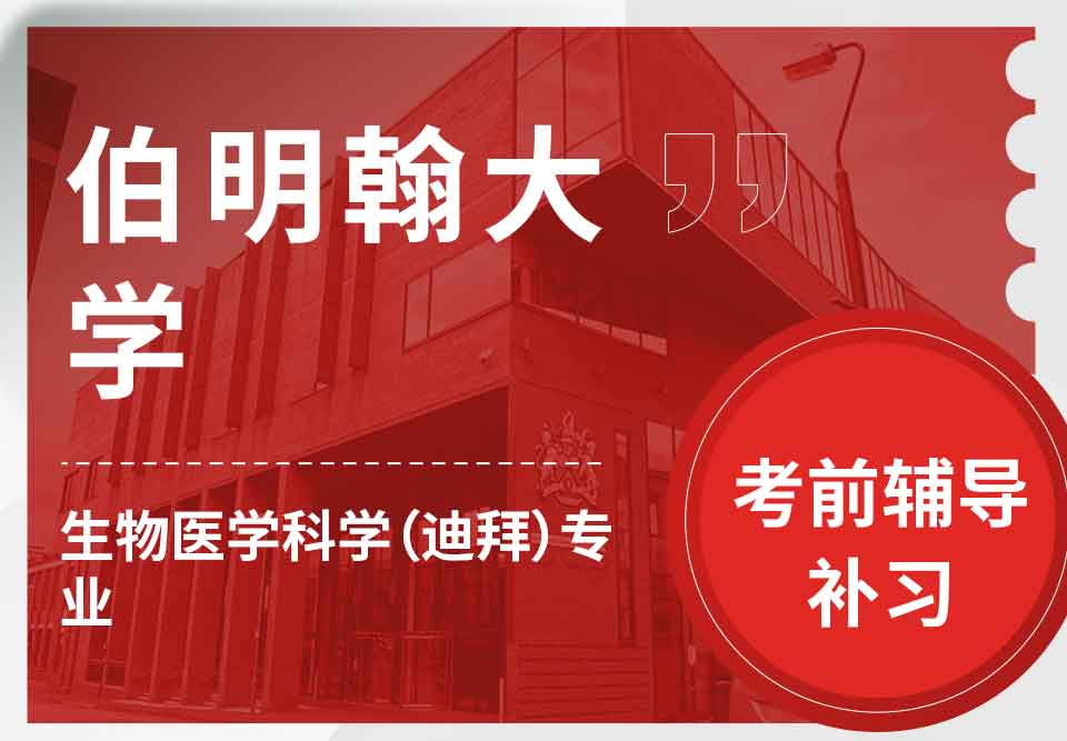 留学生考试辅导丨伯大生物医学科学（迪拜）专业考试难度如何？