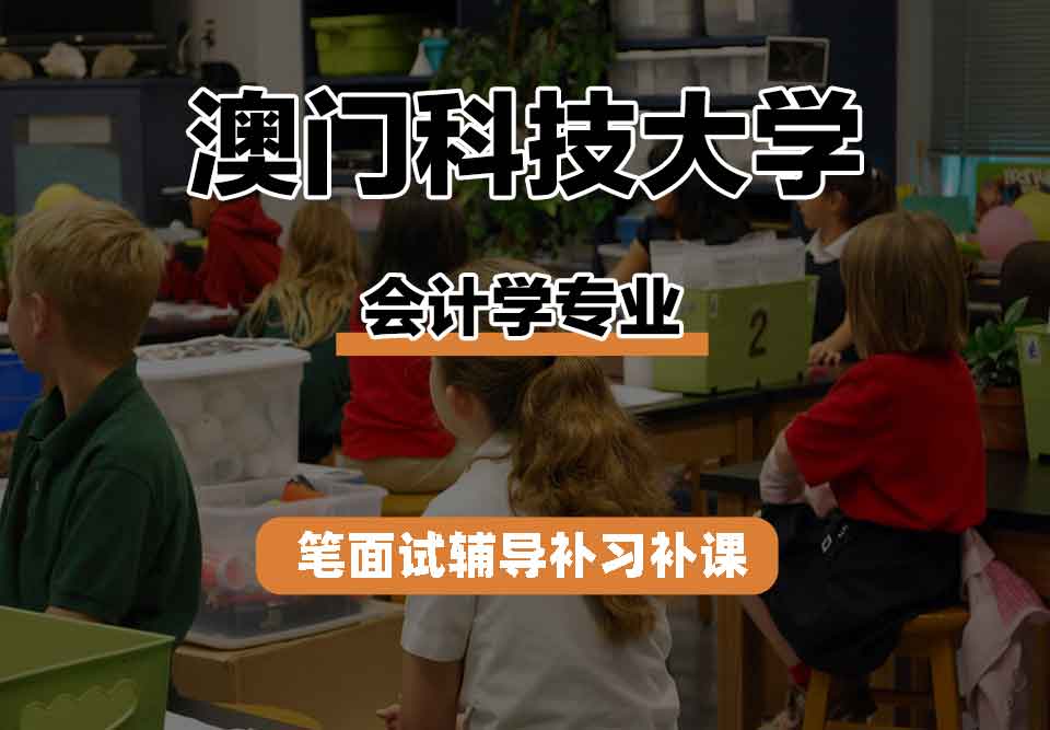 澳门科技大学MUST会计学笔面试辅导补习补课
