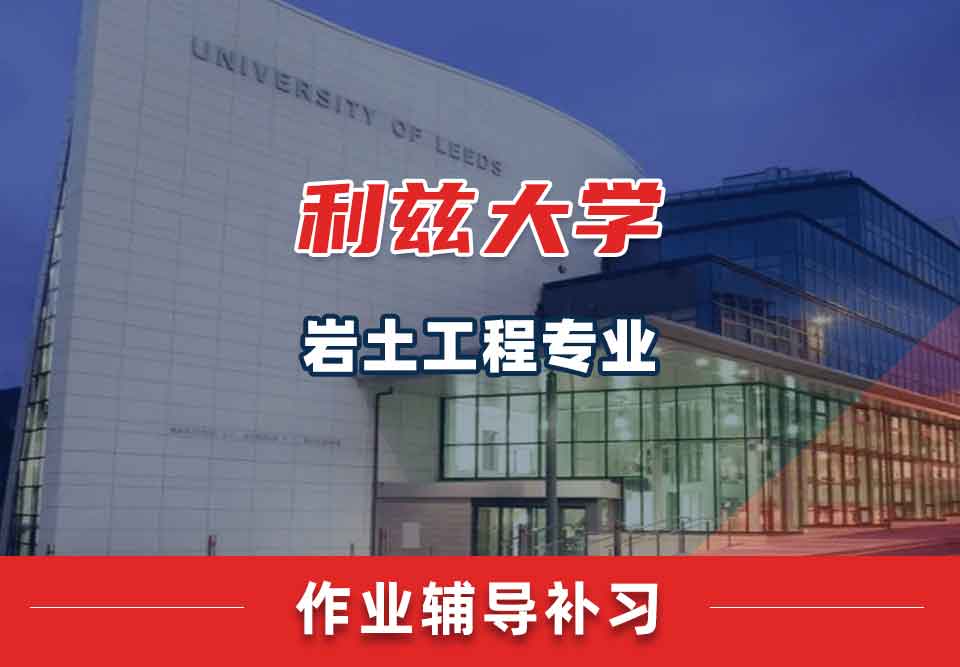 留学生课后作业辅导丨leeds岩土工程专业作业形式是怎样的？