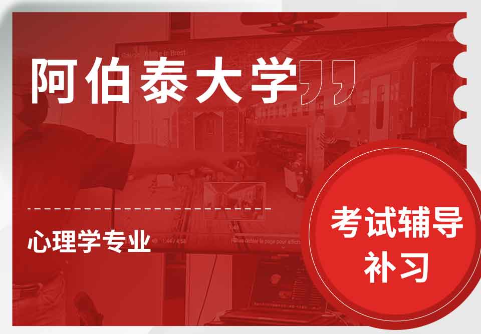 阿伯泰大学心理学考试辅导补习补课