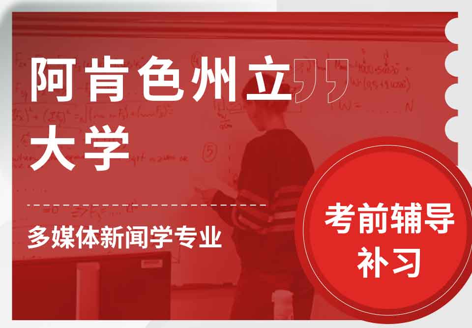 阿肯色州立大学ASU多媒体新闻学考前辅导补习补课
