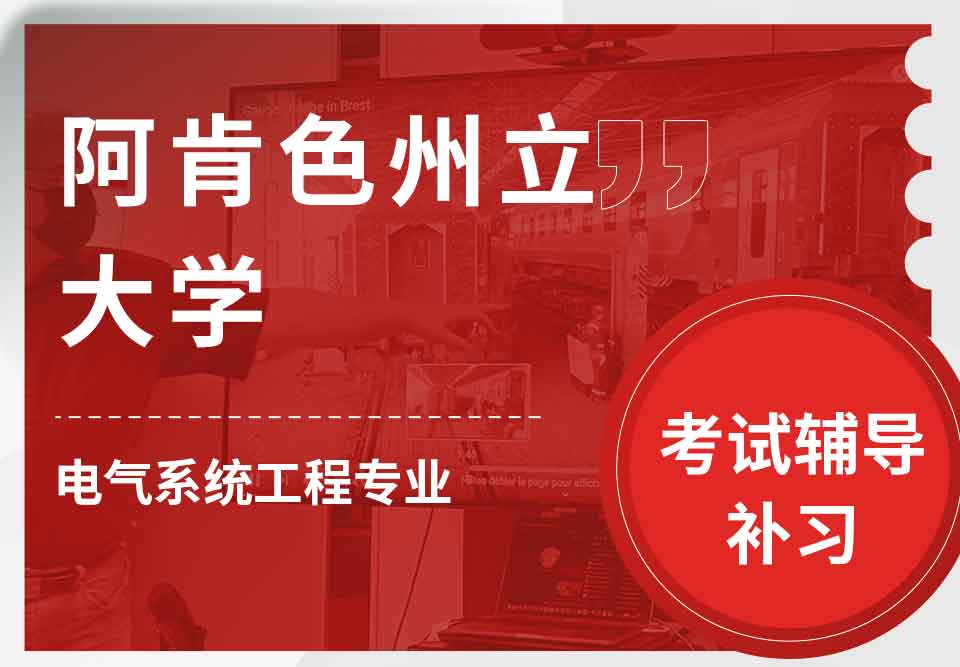 阿肯色州立大学ASU电气系统工程考试辅导补习补课