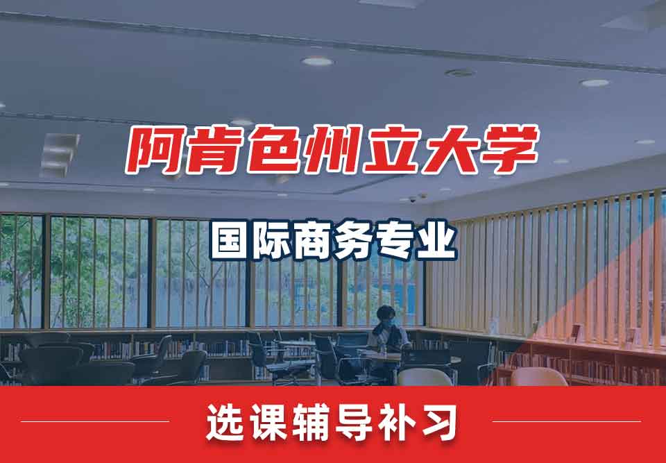 阿肯色州立大学ASU国际商务选课辅导补习补课