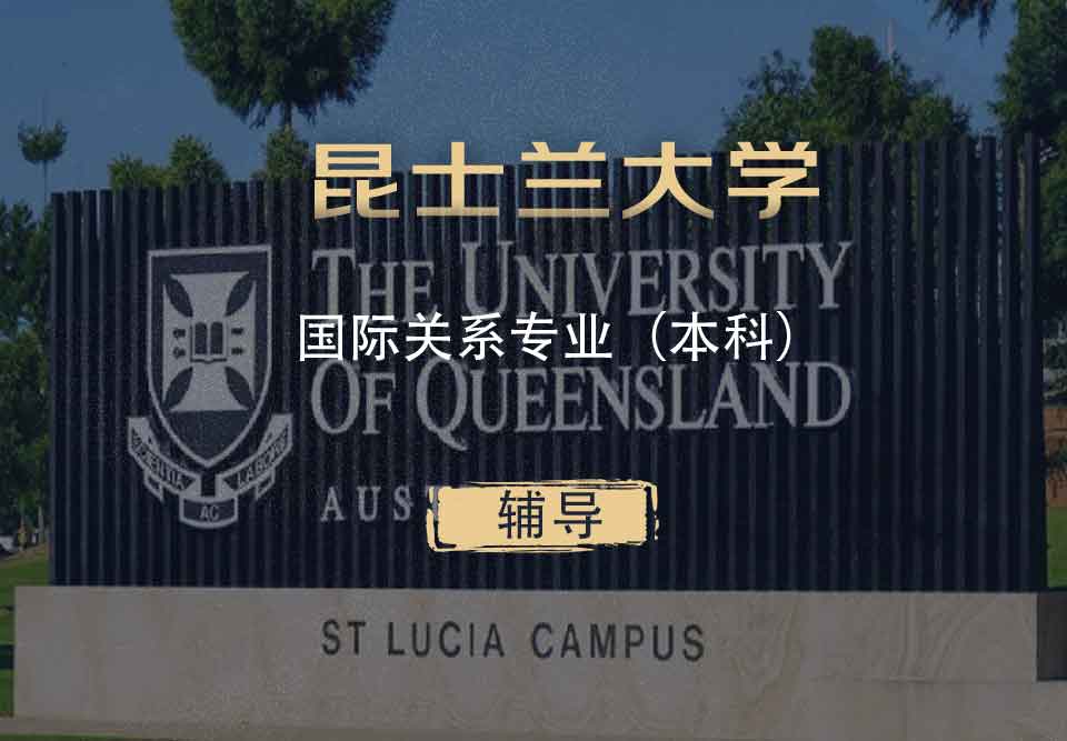 UQ国际关系IR本科辅导