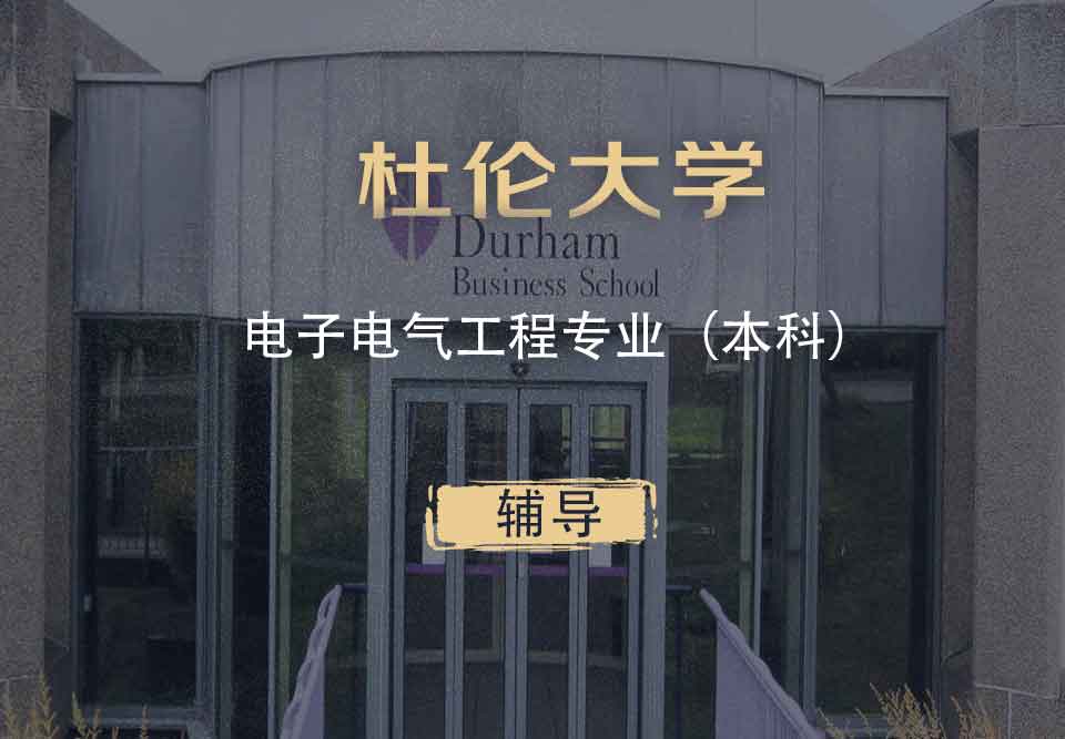 杜伦电子电气工程EEE本科辅导